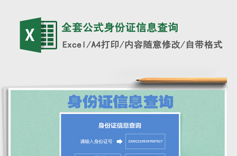 2024年全套公式身份证信息查询exce表格