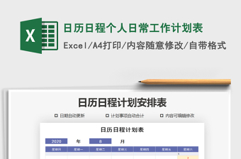 2025年日历日程个人日常工作计划表