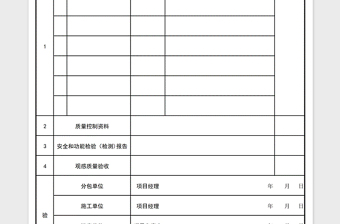 2024年工程质量验收记录表excel表格