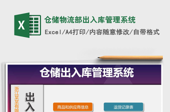 2025年仓储物流部出入库管理系统