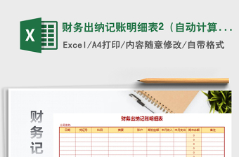 2025年财务出纳记账明细表2（自动计算）免费下载