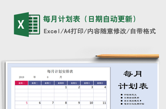 2024年每月计划表（日期自动更新）免费下载