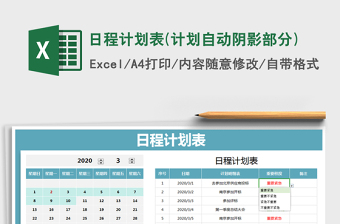 2024年日程计划表(计划自动阴影部分)免费下载