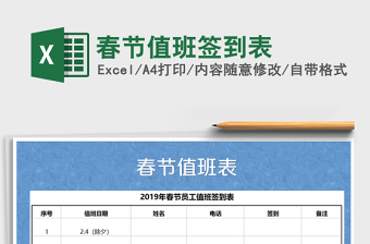 2025年春节值班签到表免费下载