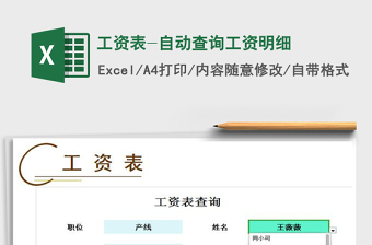 2025年工资表-自动查询工资明细免费下载