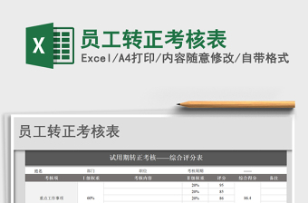 2025年员工转正考核表