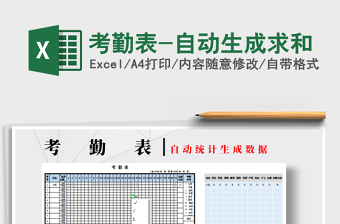 2025年考勤表-自动生成求和