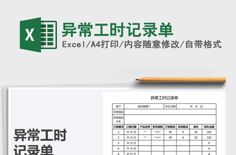 2025年异常工时记录单