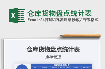 2025年仓库货物盘点统计表