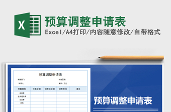 2025年预算调整申请表免费下载