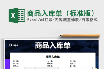 2025年商品入库单（标准版）