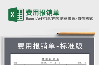 2024年费用报销单excel表格