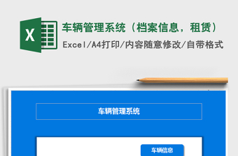 2024年车辆管理系统（档案信息，租赁）excel表格