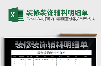 2025年装修装饰辅料明细单免费下载