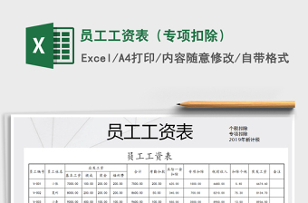 2025年员工工资表（专项扣除）免费下载