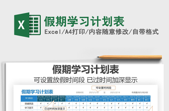 2025年假期学习计划表