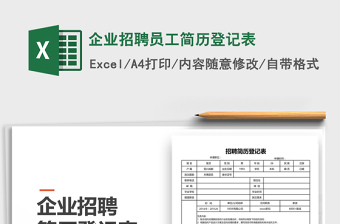 2025企业招聘excel表格大全