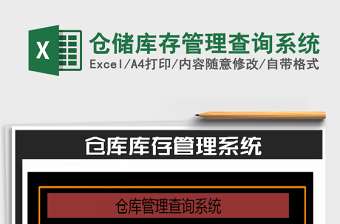 2025年仓储库存管理查询系统