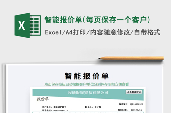 2025年智能报价单(每页保存一个客户)
