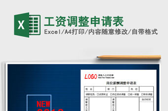 2025年工资调整申请表免费下载