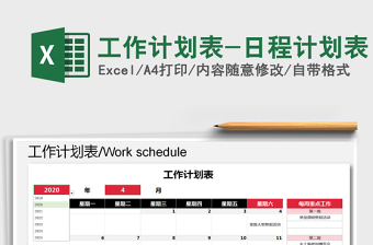 日历工作计划表xlsx
