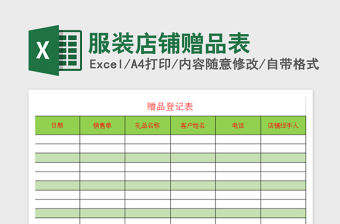 2025年服装店铺赠品表免费下载