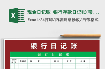2024年现金日记账 银行存款日记账(带公式)exce表格