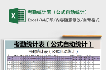 2025年考勤统计表（公式自动统计）