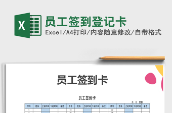 2025年员工签到登记卡免费下载