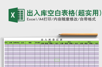 2025年出入库空白表格(超实用)免费下载
