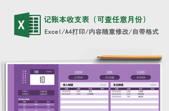 2024年记账本收支表（可查任意月份）excel表格