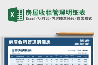 2024年房屋收租管理明细表免费下载