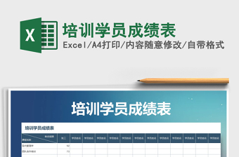 2025年培训学员成绩表免费下载