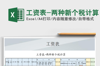 2024年工资表-两种新个税计算exce表格免费下载