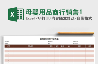 2025年母婴用品商行销售1免费下载
