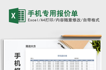 2025年手机专用报价单免费下载