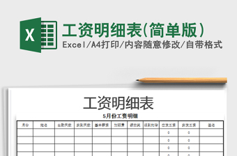 2025年工资明细表(简单版）免费下载