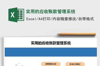 2024年实用的应收账款管理系统exce表格免费下载