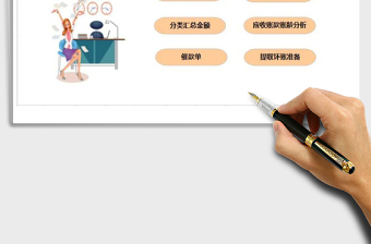 2024年实用的应收账款管理系统exce表格