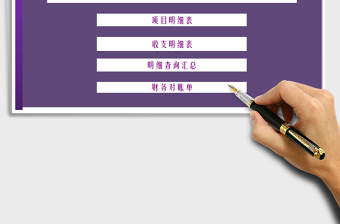 2025年收支管理系统-财务对账报表