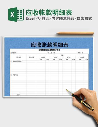 2025年应收帐款明细表免费下载