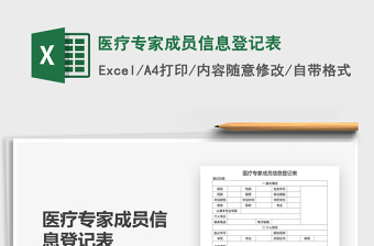 2025年医疗专家成员信息登记表