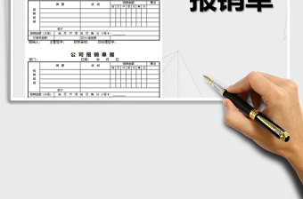 2025年公司报销单样本免费下载