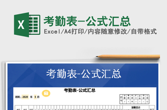 2025年考勤表-公式汇总