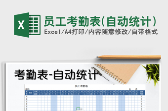 2025年员工考勤表(自动统计）