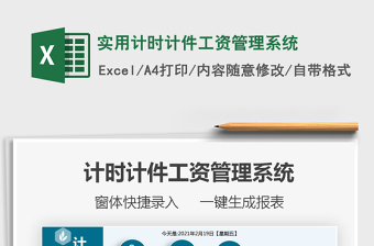 2024年实用计时计件工资管理系统