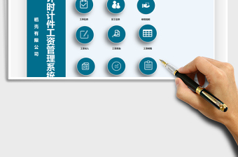 2024年实用计时计件工资管理系统