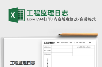 2025年工程监理日志