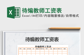 2025年待编教师工资表免费下载