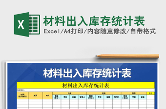 2025年材料出入库存统计表免费下载